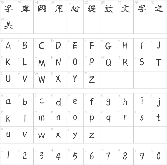 漢標熟宣毛筆體