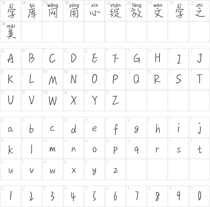 漢儀純愛情書拼音體