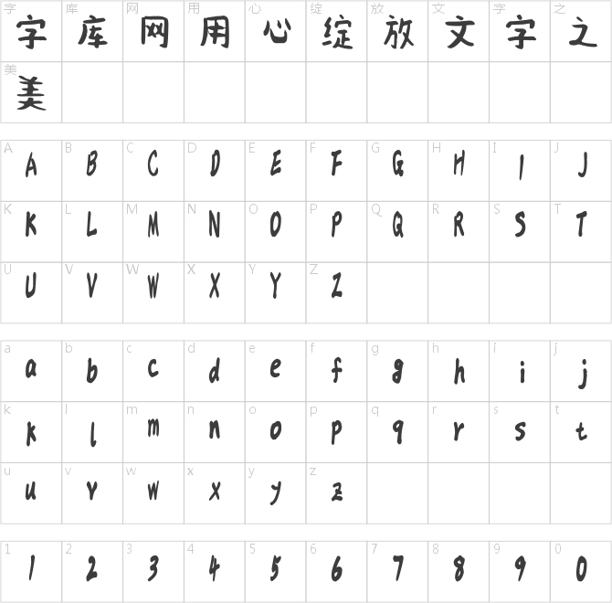 漢標毛遂體