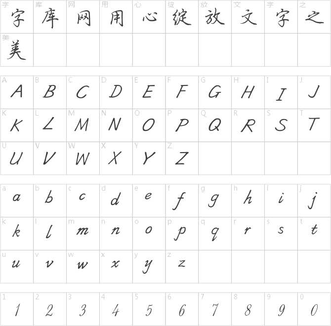 福林行楷字庫