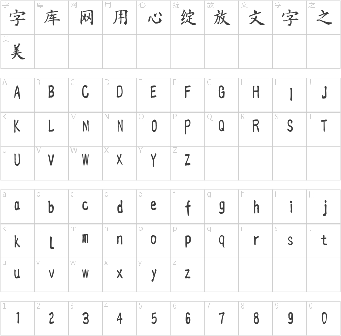 漢標榜樣毛筆楷體