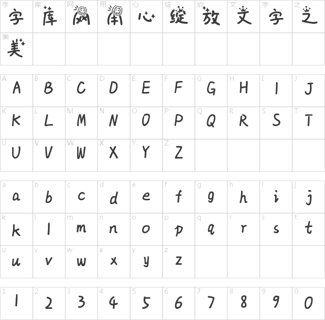 獅子座字體