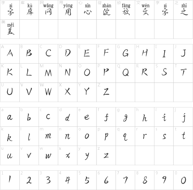 一紙情書拼音體