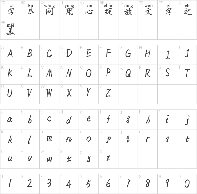 情書拼音體