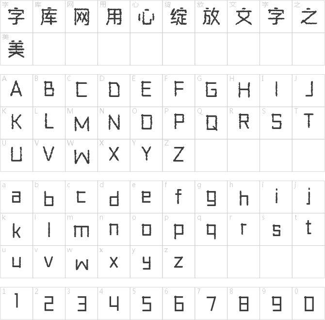 三極磔礫黑簡體