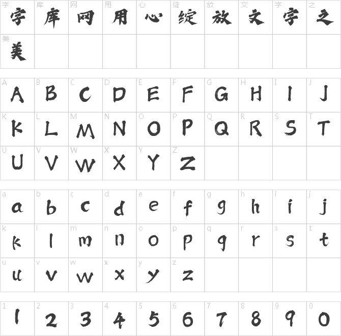 潮字社小石體繁