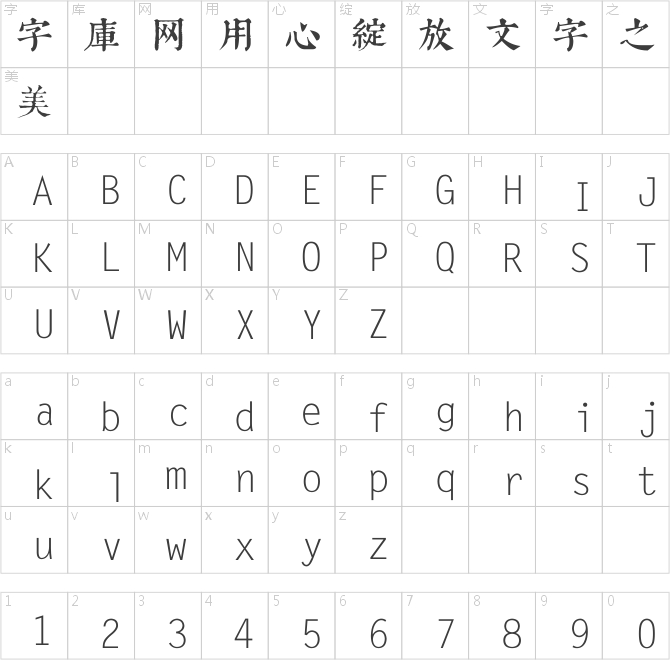 葉根友古刻體