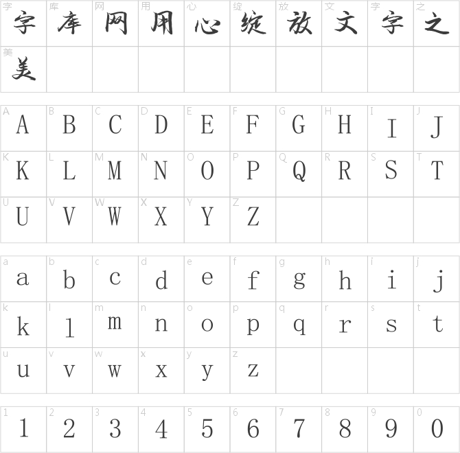 葉根友霸域行書