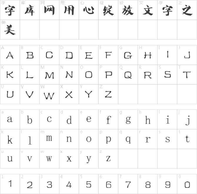 葉根友唐楷升級版