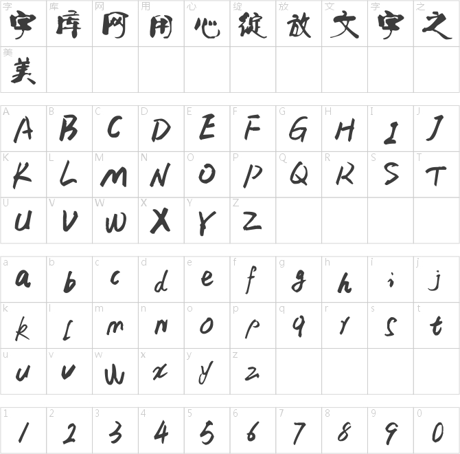 葉根友毛筆特色簡體