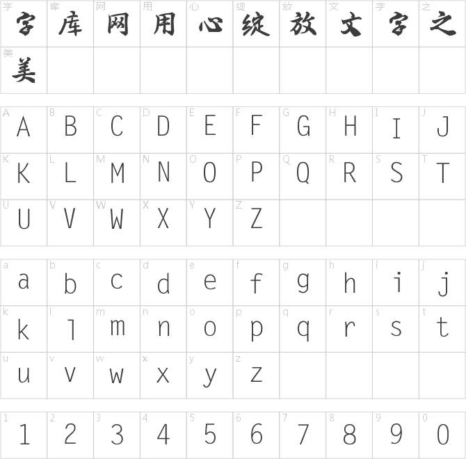 葉根友離賢行書