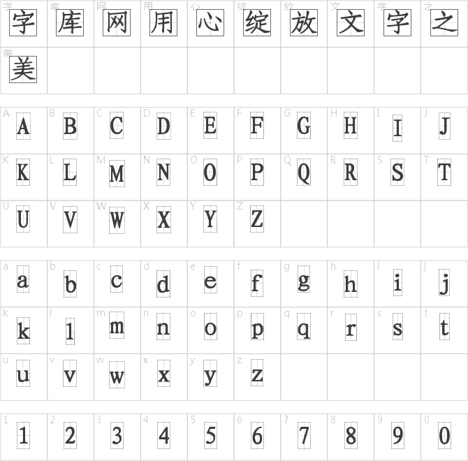 字魂109號-方格習字體