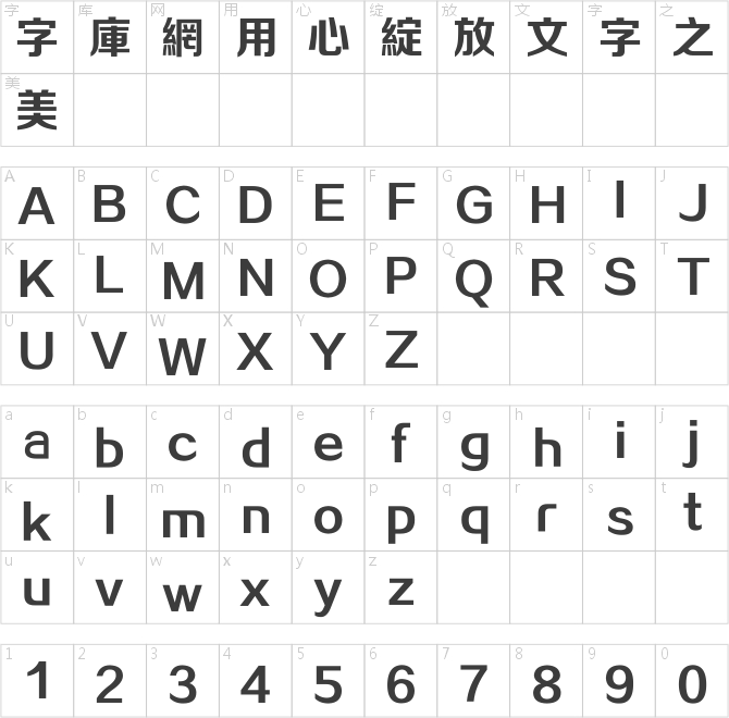 方正正粗黑繁體