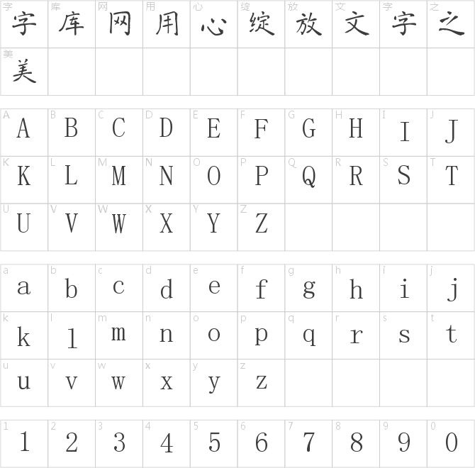 南構張朝暉楷書