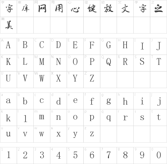 南構衛秀定行書