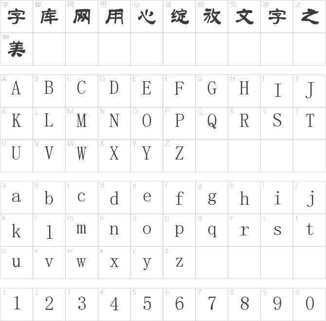 南構詩韻新隸