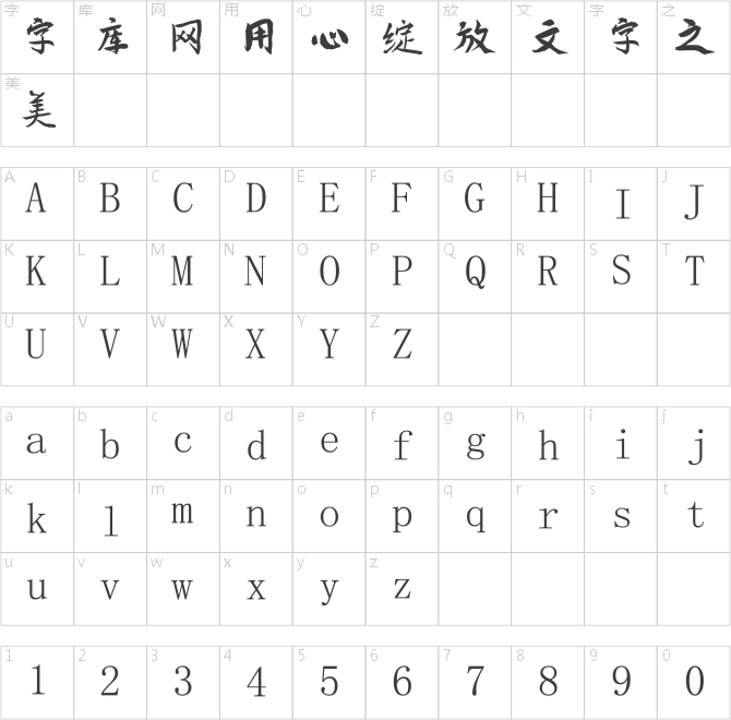 南構邱見行書