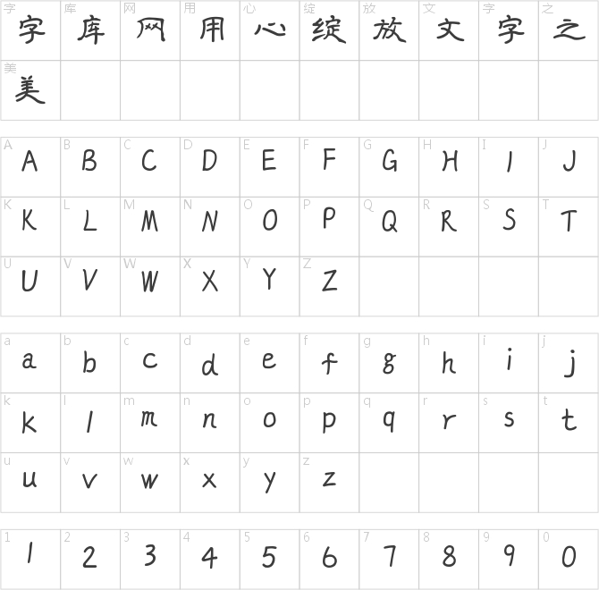 印品征東隸書體