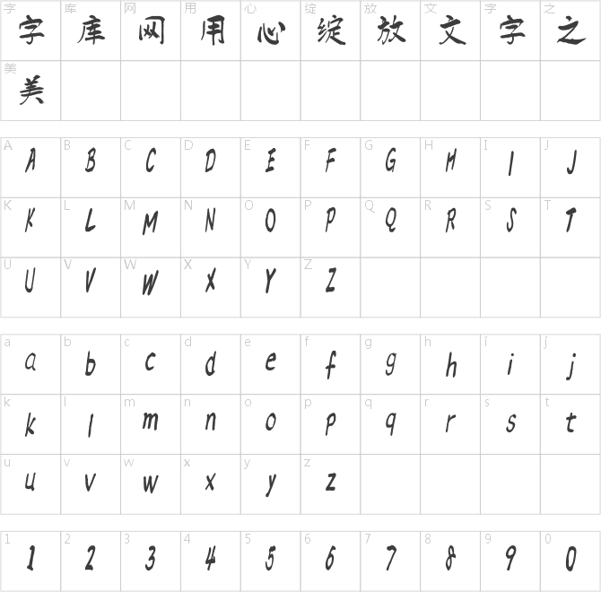 漢標(biāo)雄安墨跡體