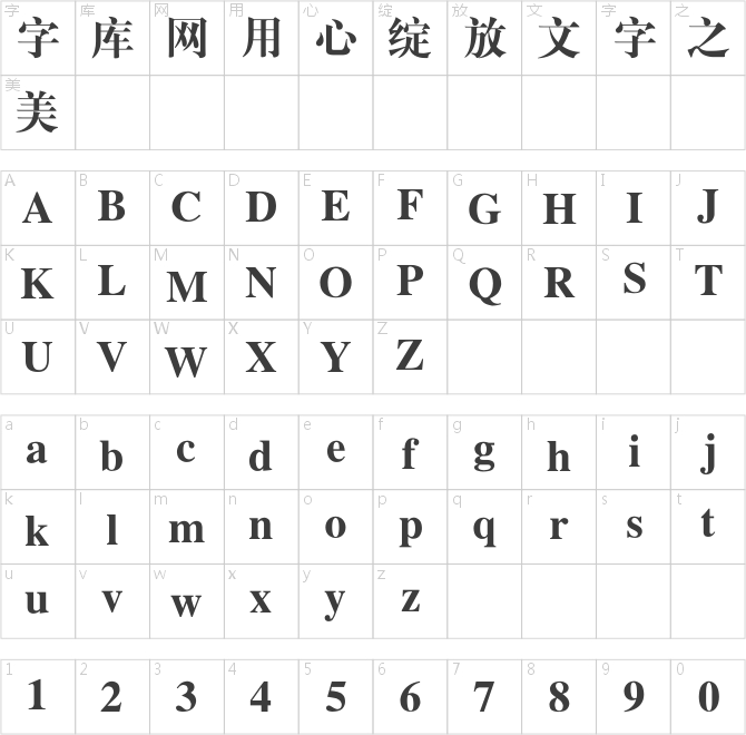 銳字工房云字庫大標宋gbk