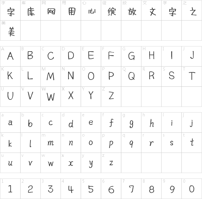 字魂119號-天真兒風體