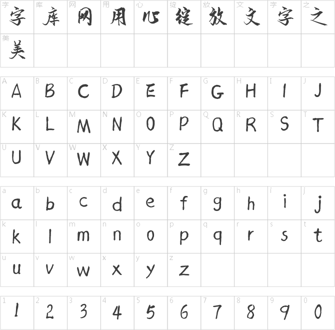 漢標老梁行楷