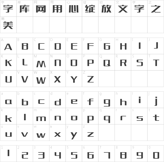 造字工房博黑體