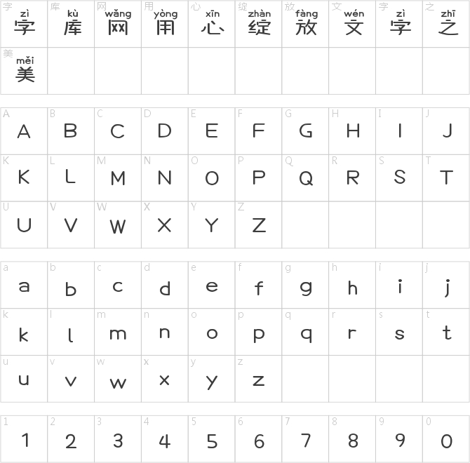 小竹馬拼音體