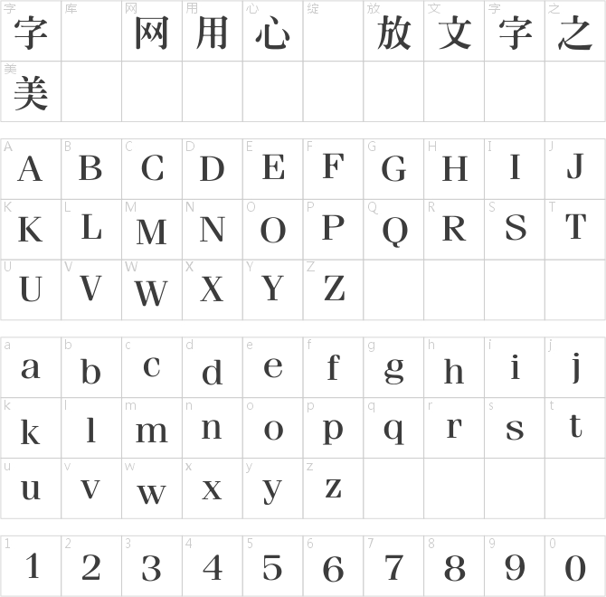 王漢宗特明體繁