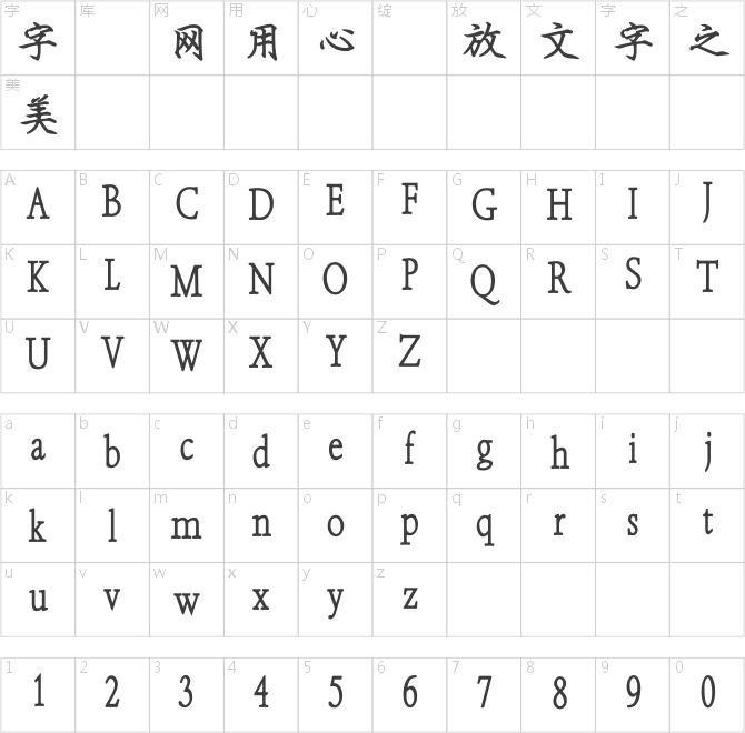 王漢宗粗鋼體-標準