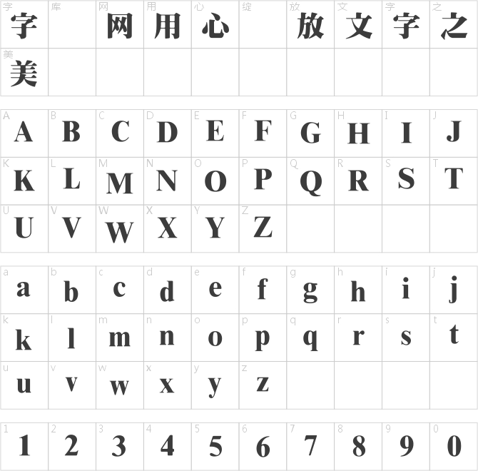 王漢宗超明體繁