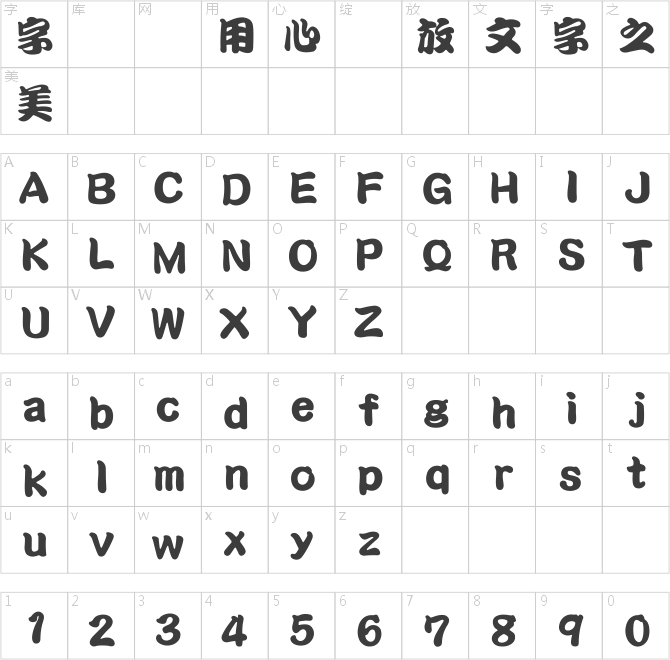 王漢宗勘亭流繁