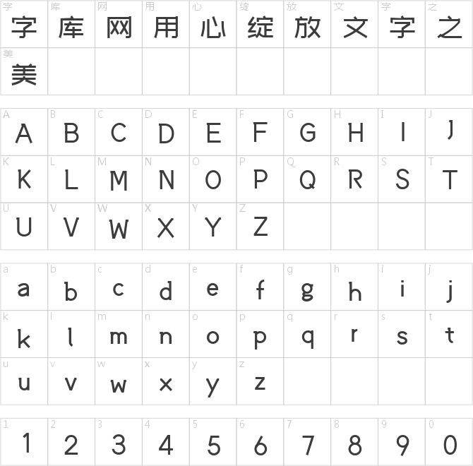 站酷文藝體