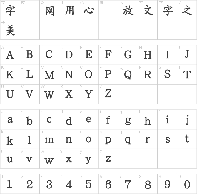 王漢宗粗楷體簡