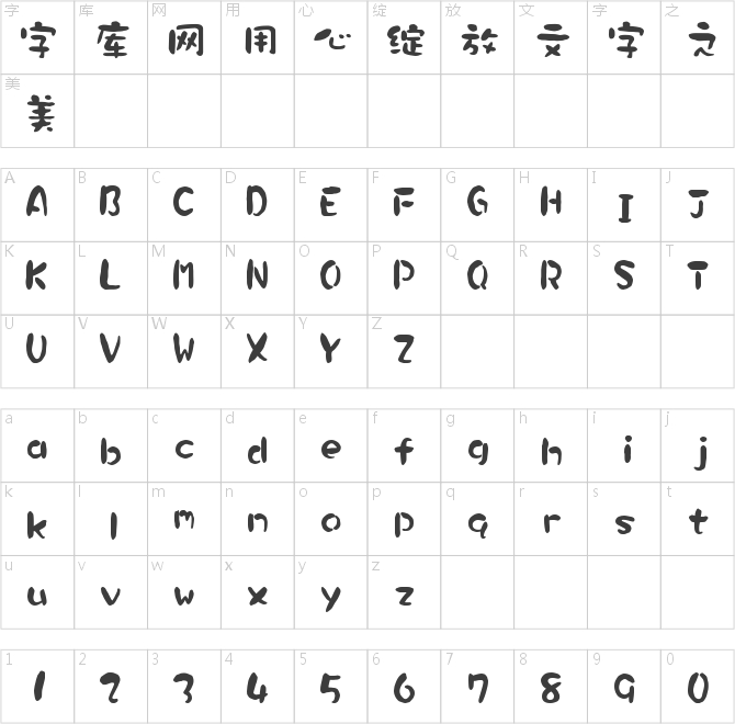 華康墨字體大字符集