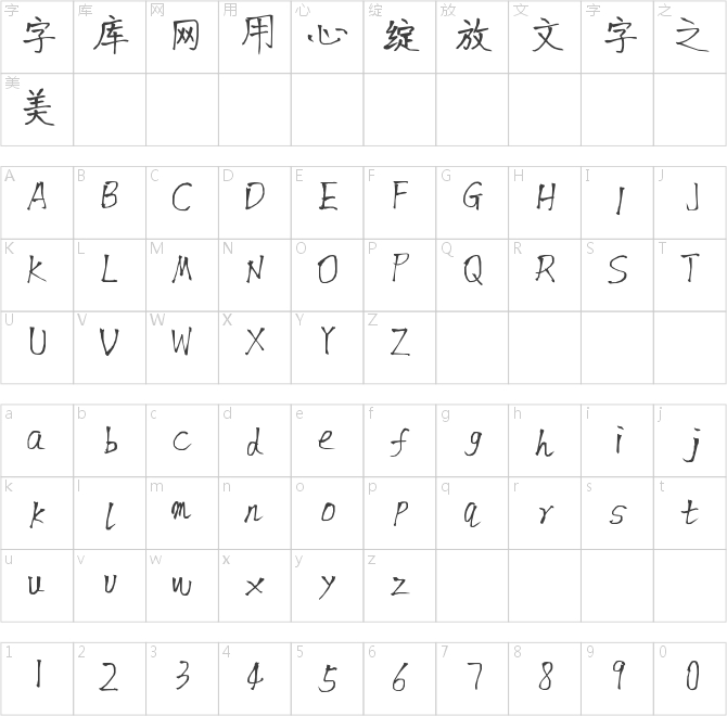 王強書法體