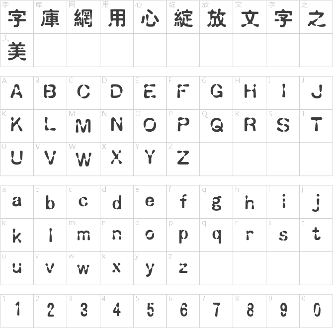 漢儀水滴體繁