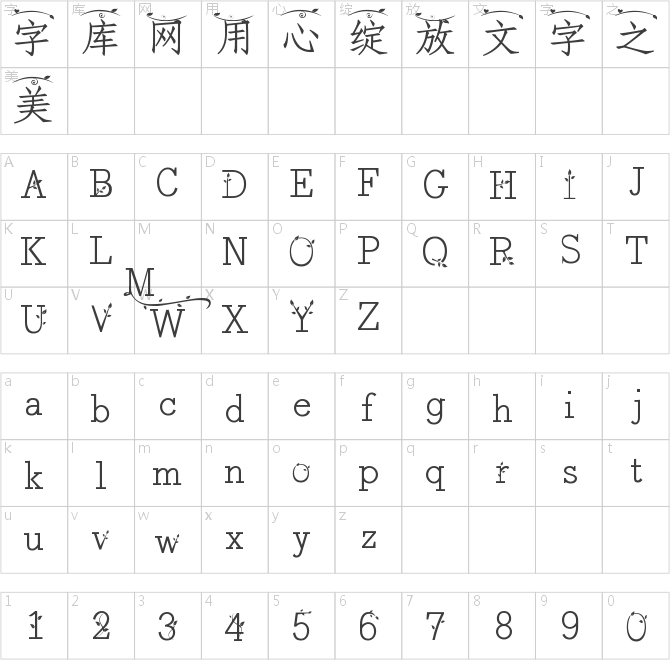 字體管家言葉之庭