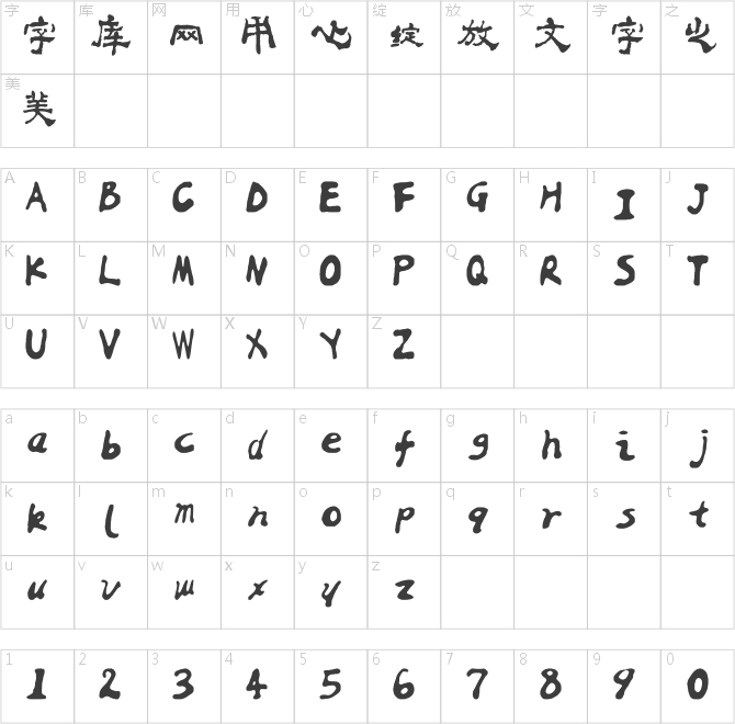 蘭米白之隸書