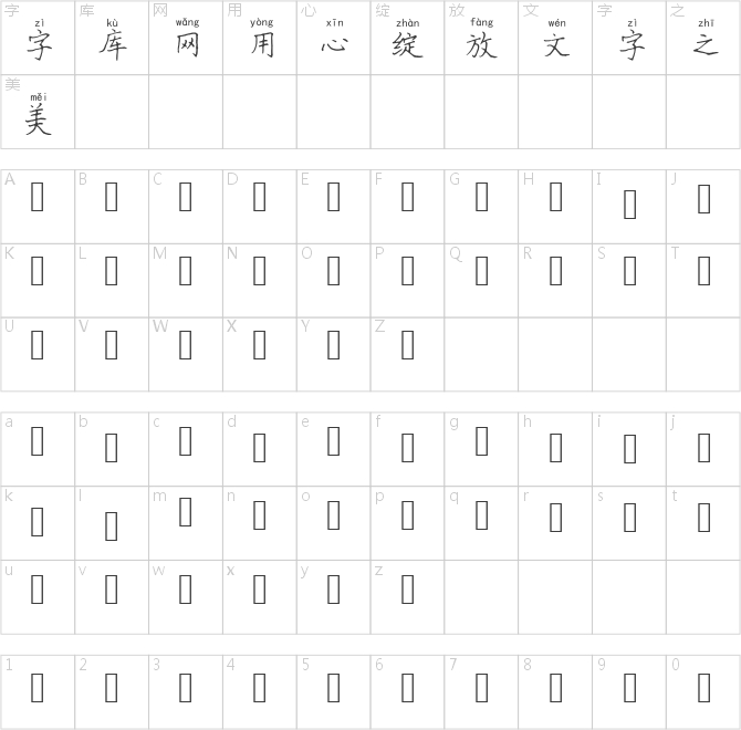 蘭米筆隨我心拼音體