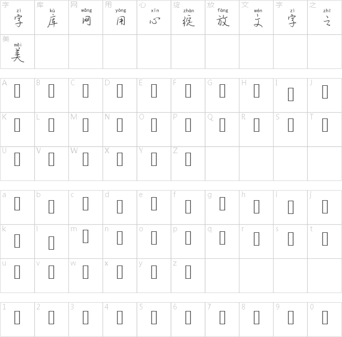 蘭米回眸一笑拼音體