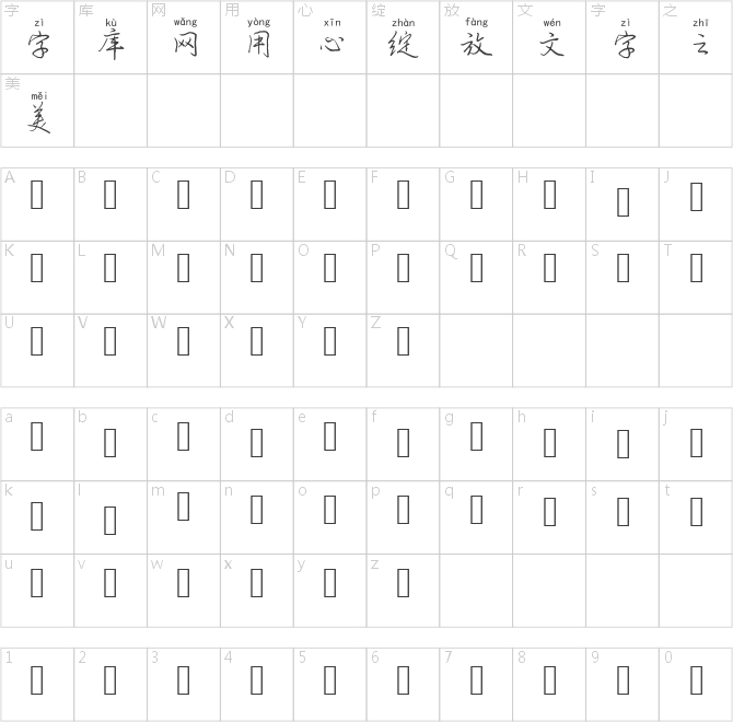 蘭米清風徐來拼音體