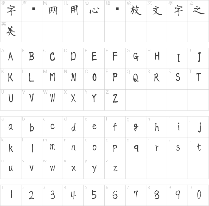 日本青柳衡山毛筆字體