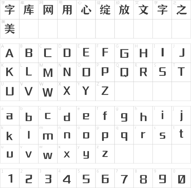 點字美玲體