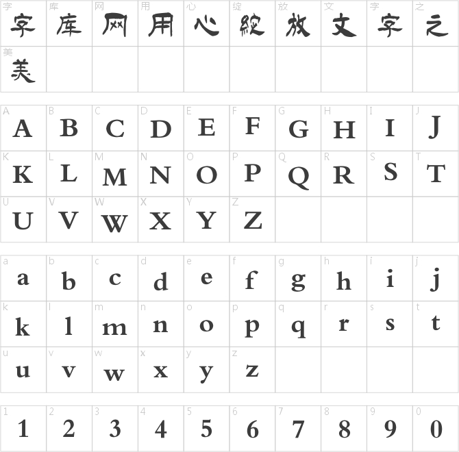 南構徐從法隸書