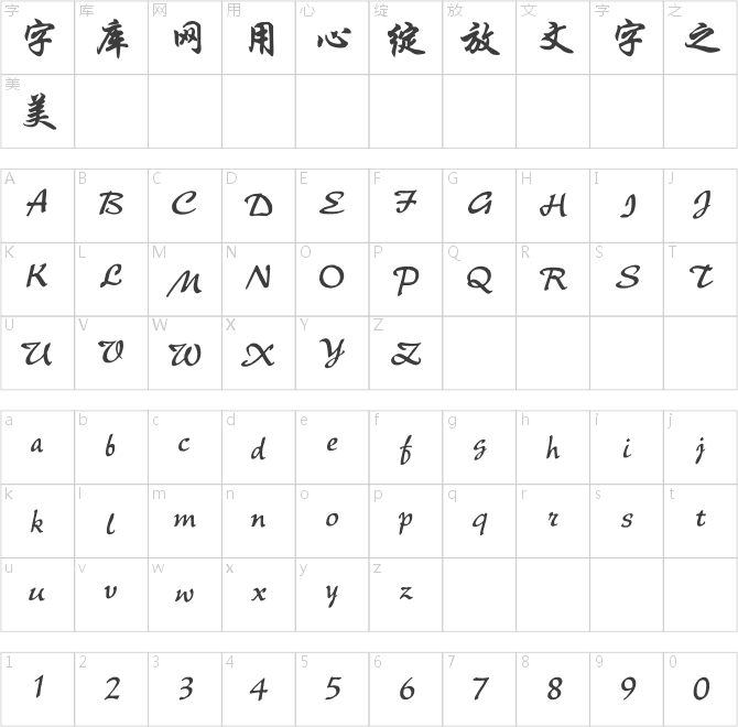 點字青花行楷