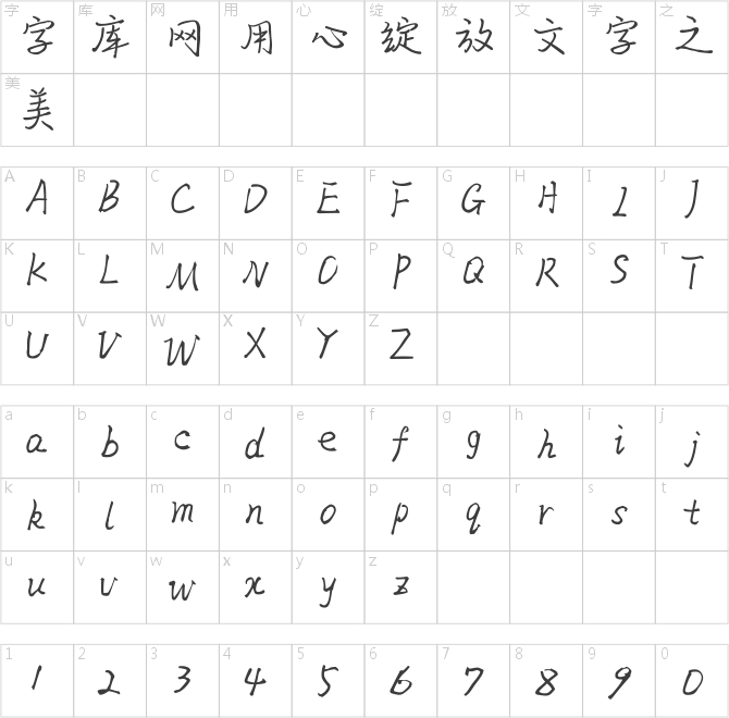 點字晨顏行楷