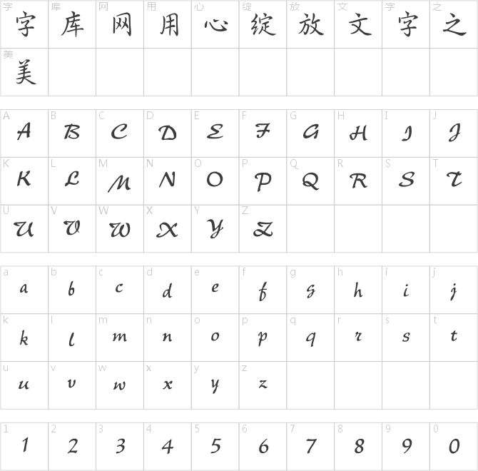 點字鐘靈行楷