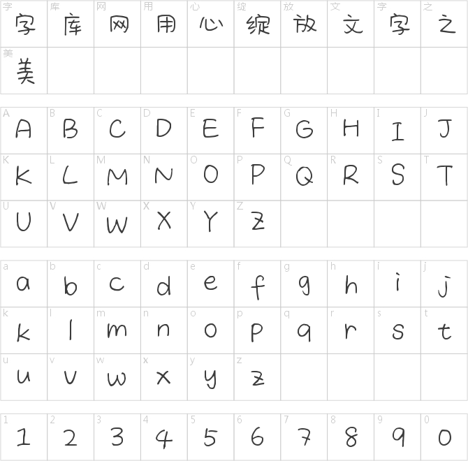 百家造字簡書體