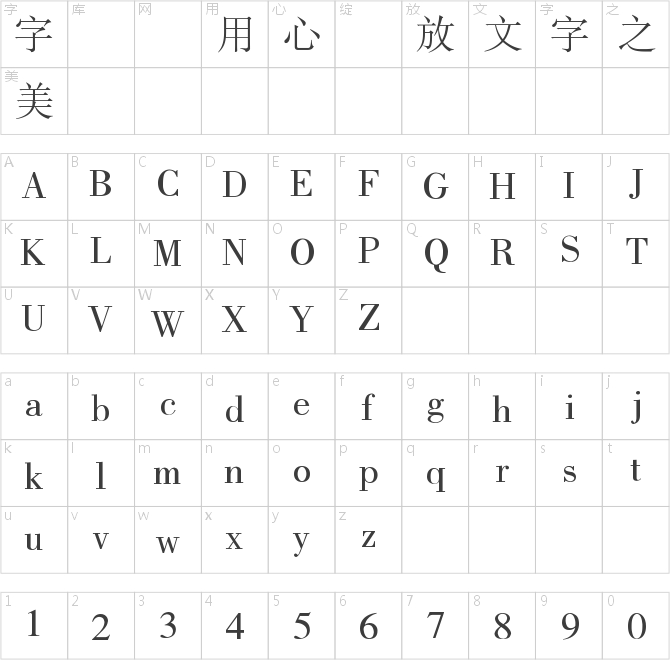 銳字云字庫書宋繁